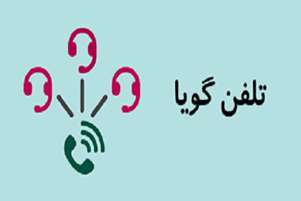 راه‌اندازی سامانه تلفن گویای دانشکده در راستای ارتقاء خدمات‌رسانی